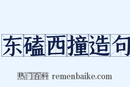 东磕西撞造句是什么意思的图片